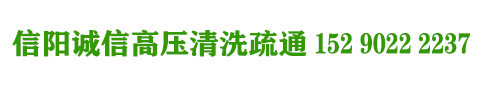 专业信阳疏通管道车|抽粪车|抽污车|化粪池清理|清洗路面-15290222237